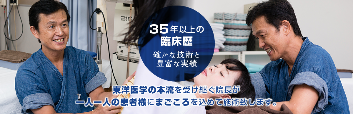延べ30万人32年の臨床歴 東洋医学の本流を受け継ぐ院長が一人一人の患者様にまごころを込めて施術致します。