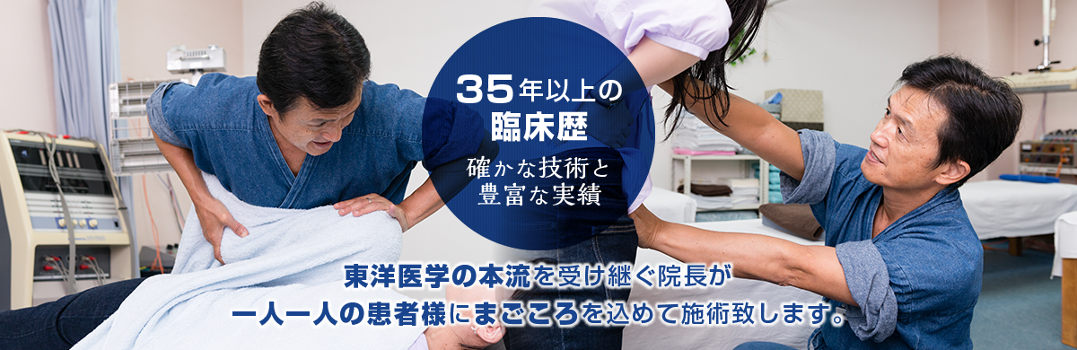 延べ30万人32年の臨床歴 東洋医学の本流を受け継ぐ院長が一人一人の患者様にまごころを込めて施術致します。