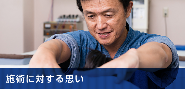 施術に対する思い