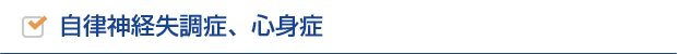 自律神経失調症、心身症