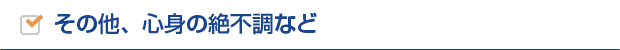 その他、心身の絶不調など