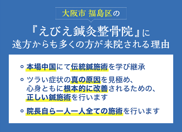 大阪市福島区の『えびえ鍼灸整骨院』に遠方からも多くの方が来院される理由